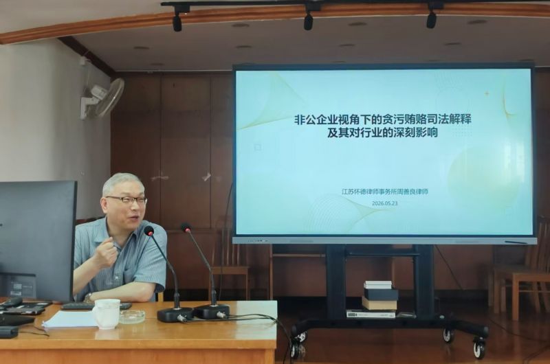 公司開展“兩高”司法解釋專題培訓(xùn) 筑牢廉潔合規(guī)防線